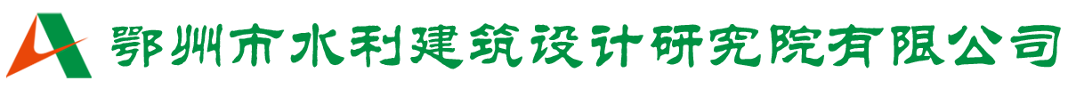 鄂州市水利建筑設計研究院有限公司